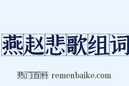 燕赵悲歌组词是什么意思的图片